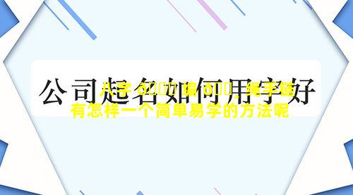 八字 🐝 编 🌸 绳手链有怎样一个简单易学的方法呢